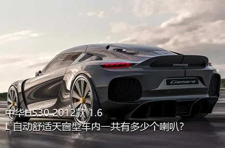 中华H530 2012款 1.6L 自动舒适天窗型车内一共有多少个喇叭？