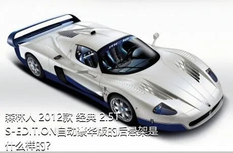 森林人 2012款 经典 2.5T S-EDITION自动豪华版的后悬架是什么样的？