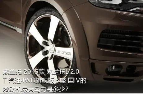 索兰托 2015款 索兰托L 2.0T 汽油4WD旗舰版 5座 国IV的发动机最大马力是多少？