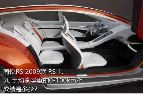 同悦RS 2009款 RS 1.5L 手动豪华型的0-100km/h成绩是多少？