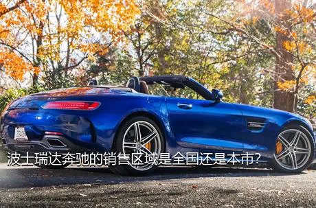 波士瑞达奔驰的销售区域是全国还是本市？