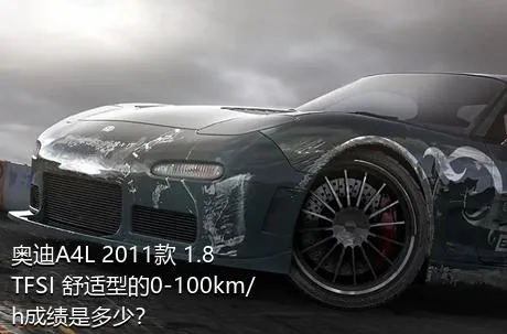 奥迪A4L 2011款 1.8 TFSI 舒适型的0-100km/h成绩是多少？