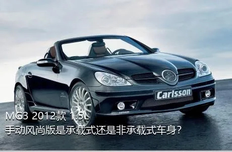 MG3 2012款 1.5L 手动风尚版是承载式还是非承载式车身？
