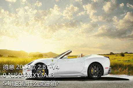 得意 2014款 2.8T-V40 NJ5044XXY3A43S4用的是什么变速箱？