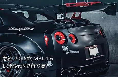 菱智 2016款 M3L 1.6L 9座舒适型有多高？