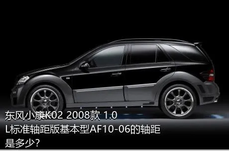 东风小康K02 2008款 1.0L标准轴距版基本型AF10-06的轴距是多少？