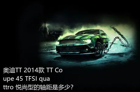 奥迪TT 2014款 TT Coupe 45 TFSI quattro 悦尚型的轴距是多少？