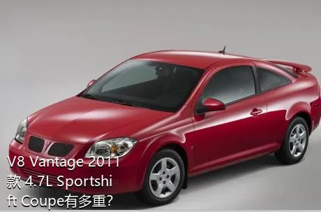 V8 Vantage 2011款 4.7L Sportshift Coupe有多重？