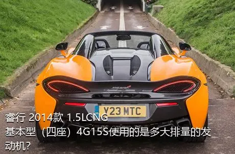 睿行 2014款 1.5LCNG基本型（四座）4G15S使用的是多大排量的发动机？
