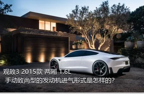 观致3 2015款 两厢 1.6L 手动致尚型的发动机进气形式是怎样的？