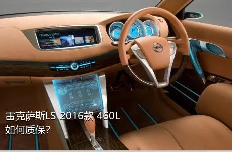 雷克萨斯LS 2016款 460L如何质保？