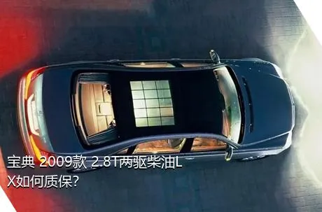 宝典 2009款 2.8T两驱柴油LX如何质保？