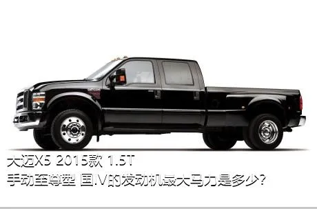 大迈X5 2015款 1.5T 手动至尊型 国IV的发动机最大马力是多少？