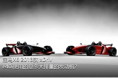 宝马X6 2013款 xDrive40i使用的是多大排量的发动机？