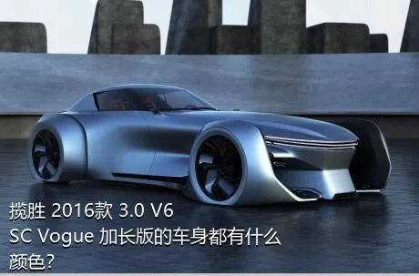 揽胜 2016款 3.0 V6 SC Vogue 加长版的车身都有什么颜色？