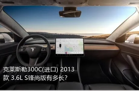 克莱斯勒300C(进口) 2013款 3.6L S锋尚版有多长？