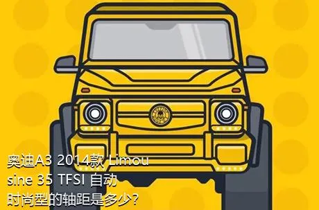 奥迪A3 2014款 Limousine 35 TFSI 自动时尚型的轴距是多少？