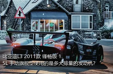 比亚迪L3 2011款 锋畅版 1.5L 手动旗舰型使用的是多大排量的发动机？