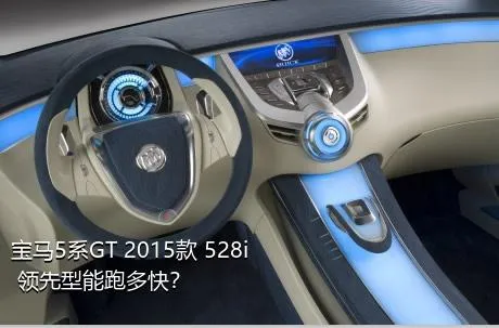 宝马5系GT 2015款 528i 领先型能跑多快？