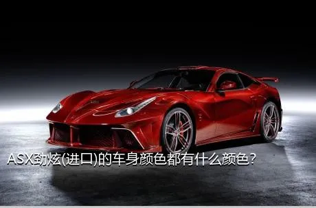 ASX劲炫(进口)的车身颜色都有什么颜色？