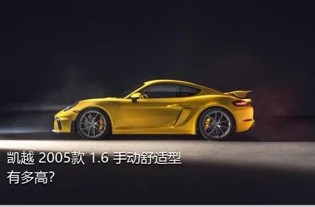 凯越 2005款 1.6 手动舒适型有多高？