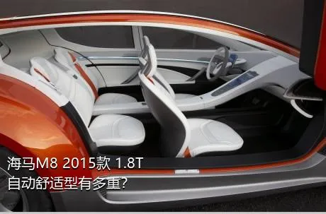 海马M8 2015款 1.8T 自动舒适型有多重？
