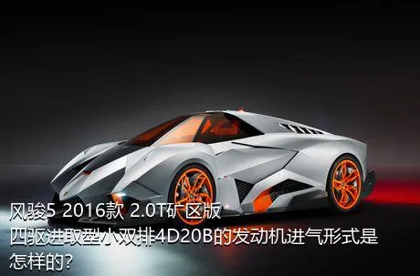 风骏5 2016款 2.0T矿区版 四驱进取型小双排4D20B的发动机进气形式是怎样的？