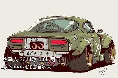 牧马人 2011款 3.8L 两门版 Sahara的油箱多大？