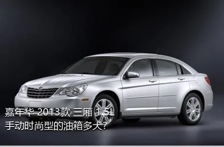 嘉年华 2013款 三厢 1.5L 手动时尚型的油箱多大？