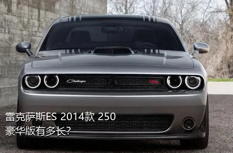 雷克萨斯ES 2014款 250 豪华版有多长？