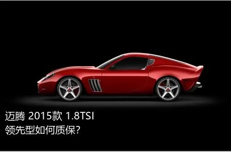 迈腾 2015款 1.8TSI 领先型如何质保？