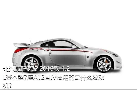 北汽威旺306 2016款 1.2L基本型7座A12国IV使用的是什么发动机？