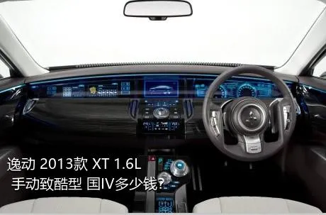 逸动 2013款 XT 1.6L 手动致酷型 国IV多少钱？