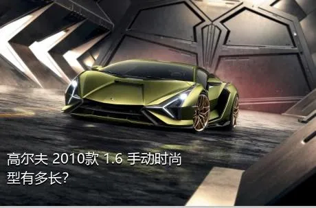 高尔夫 2010款 1.6 手动时尚型有多长？