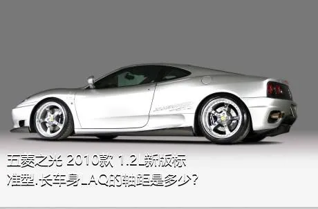 五菱之光 2010款 1.2L新版标准型I长车身LAQ的轴距是多少？