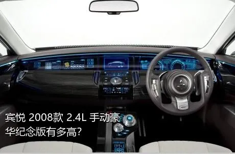 宾悦 2008款 2.4L 手动豪华纪念版有多高？