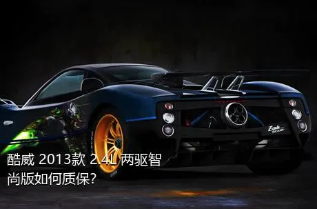 酷威 2013款 2.4L 两驱智尚版如何质保？