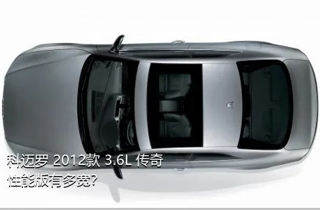 科迈罗 2012款 3.6L 传奇性能版有多宽？