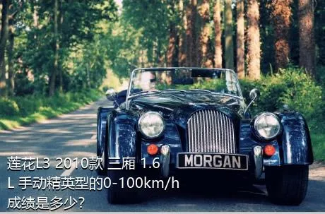 莲花L3 2010款 三厢 1.6L 手动精英型的0-100km/h成绩是多少？