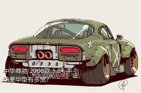 中华尊驰 2008款 1.8T 手动豪华型有多宽？
