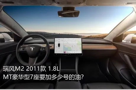 瑞风M2 2011款 1.8L MT豪华型7座要加多少号的油？