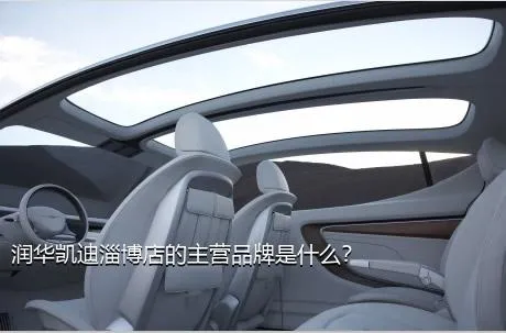 润华凯迪淄博店的主营品牌是什么？