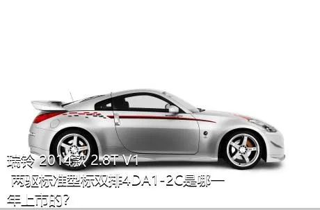 瑞铃 2014款 2.8T V1 两驱标准型标双排4DA1-2C是哪一年上市的？