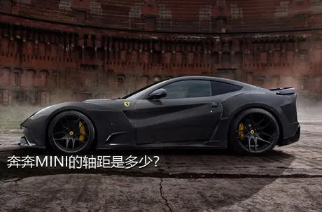 奔奔MINI的轴距是多少？