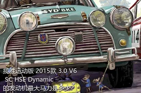 揽胜运动版 2015款 3.0 V6 SC HSE Dynamic的发动机最大马力是多少？