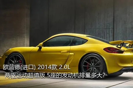 欧蓝德(进口) 2014款 2.0L 两驱运动超值版 5座的发动机排量多大？