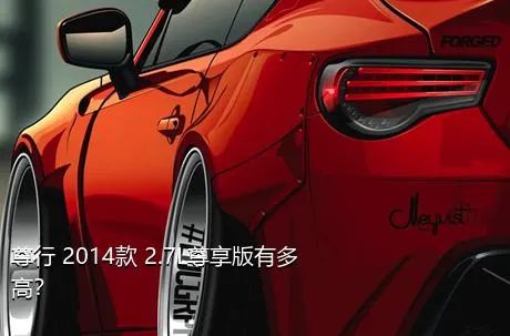 尊行 2014款 2.7L尊享版有多高？