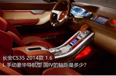 长安CS35 2014款 1.6L 手动豪华导航型 国IV的轴距是多少？