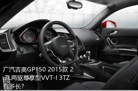 广汽吉奥GP150 2015款 2.7L两驱尊享型VVT-I 3TZ有多长？