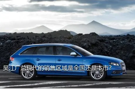 吴江广益现代的销售区域是全国还是本市？
